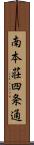 南本荘四条通 Scroll