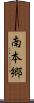 南本郷 Scroll