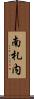 南札内 Scroll