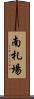 南札場 Scroll