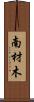 南材木 Scroll