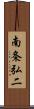 南条弘二 Scroll