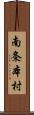 南条本村 Scroll