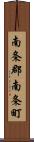 南条郡南条町 Scroll