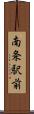 南条駅前 Scroll