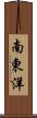 南東洋 Scroll