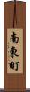 南東町 Scroll