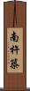 南杵築 Scroll