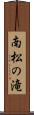 南松の滝 Scroll