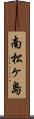 南松ヶ島 Scroll