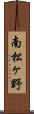 南松ヶ野 Scroll