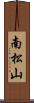 南松山 Scroll