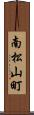 南松山町 Scroll
