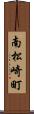 南松崎町 Scroll