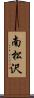 南松沢 Scroll