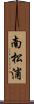 南松浦 Scroll
