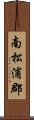 南松浦郡 Scroll