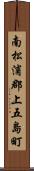 南松浦郡上五島町 Scroll