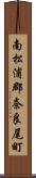 南松浦郡奈良尾町 Scroll