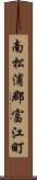南松浦郡富江町 Scroll