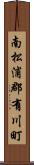 南松浦郡有川町 Scroll