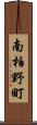 南柏野町 Scroll