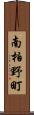 南柏野町 Scroll