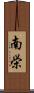 南栄 Scroll