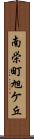 南栄町旭ケ丘 Scroll