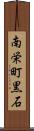南栄町黒石 Scroll