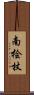南桧杖 Scroll