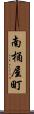 南桶屋町 Scroll