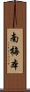 南梅本 Scroll