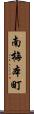 南梅本町 Scroll