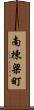 南棟梁町 Scroll