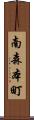 南森本町 Scroll