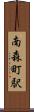 南森町駅 Scroll