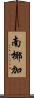 南椰加 Scroll