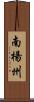 南楊州 Scroll