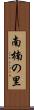 南楠の里 Scroll