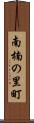 南楠の里町 Scroll