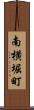 南横堀町 Scroll
