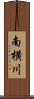 南横川 Scroll