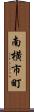 南横市町 Scroll
