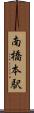 南橋本駅 Scroll