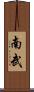 南武 Scroll