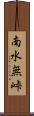 南水無峠 Scroll