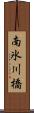 南氷川橋 Scroll