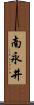 南永井 Scroll