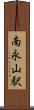 南永山駅 Scroll